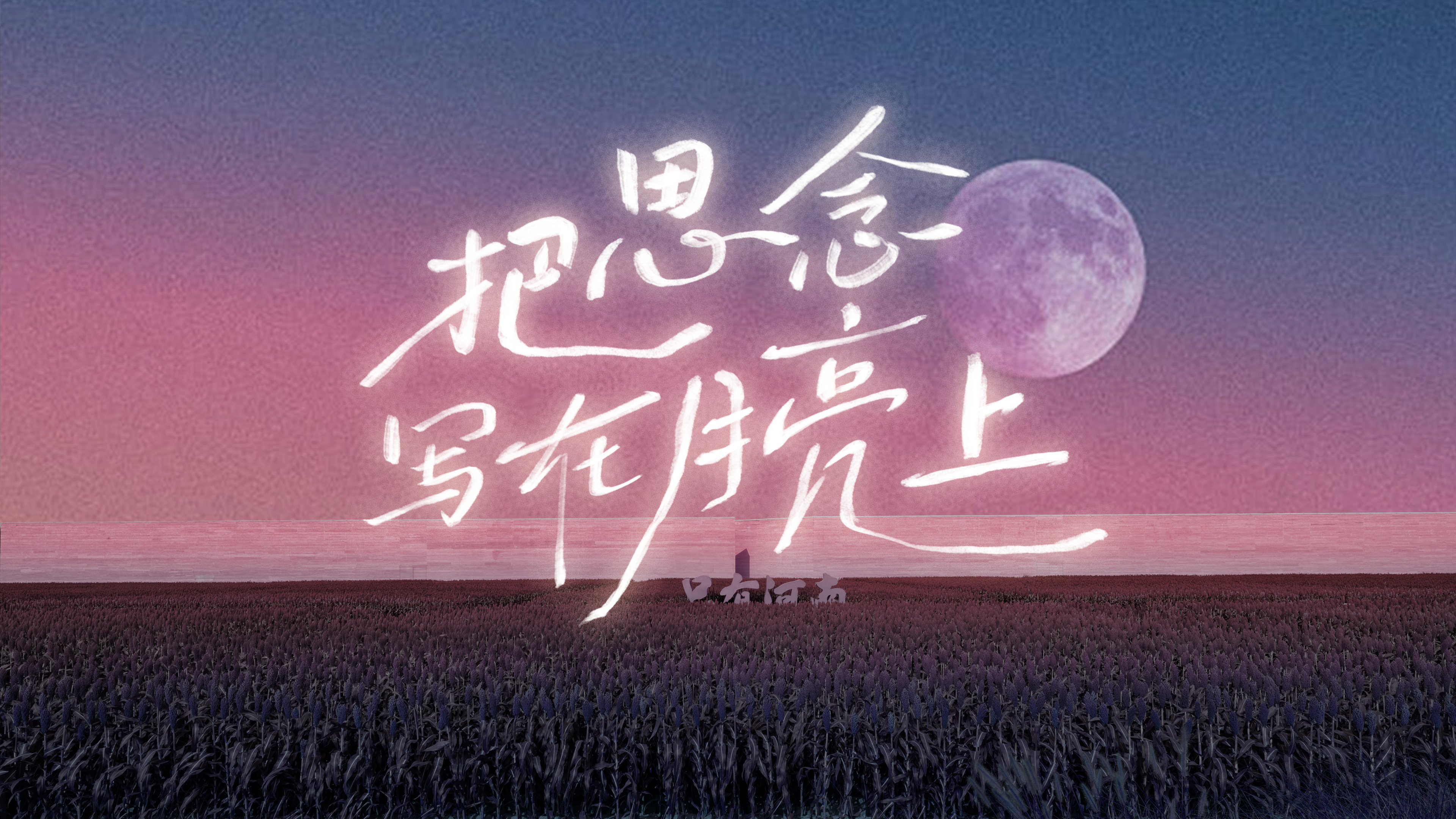 只有河南戏剧幻城：把思念写在月亮上