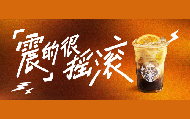 Starbucks 星巴克：当盛夏光年撞上冰萃浓缩，就震的很摇滚