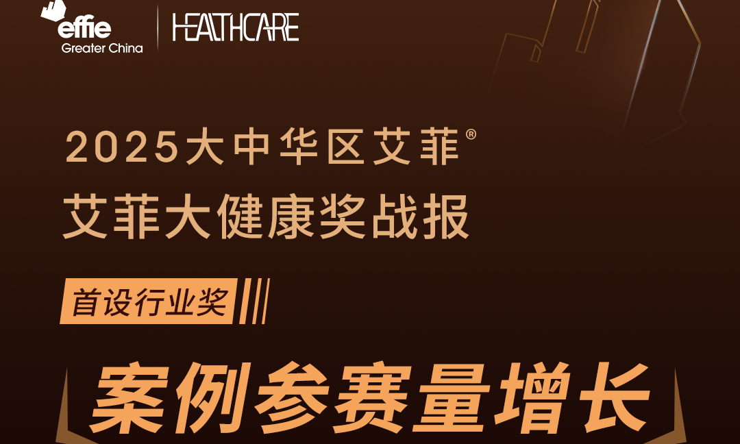 案例量同比增长40.5%！2025艾菲大健康奖招赛收官