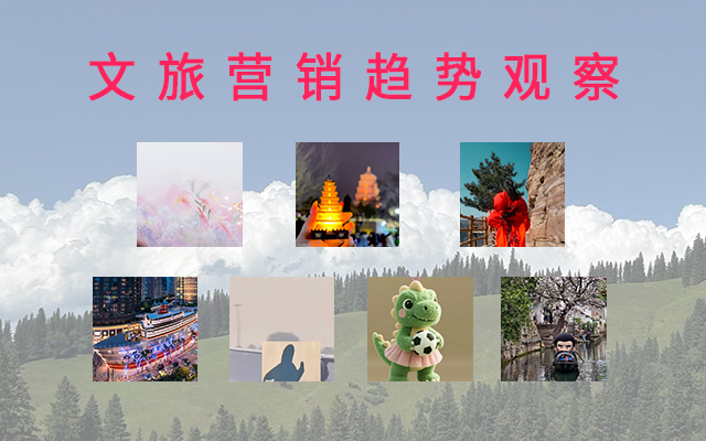 2025文旅营销观察：七大趋势、三点经验