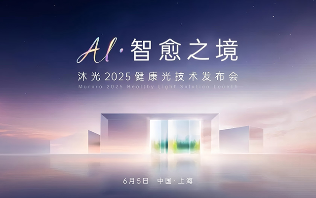 沐光在设计上海“搞大事情”？一场发布会如何把“健康光”玩成“体验秀”！​