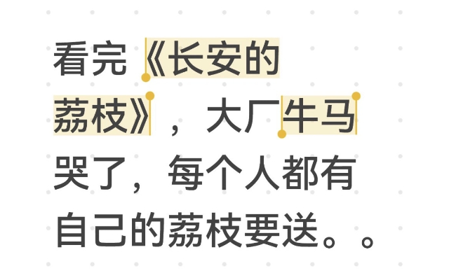 看完《长安的荔枝》，大厂牛马哭了，每个人都有自己的荔枝要送。。。