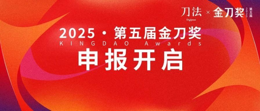 与所有品牌人共同追问本质、沉淀方法、穿越周期｜2025金刀奖报名正式启动