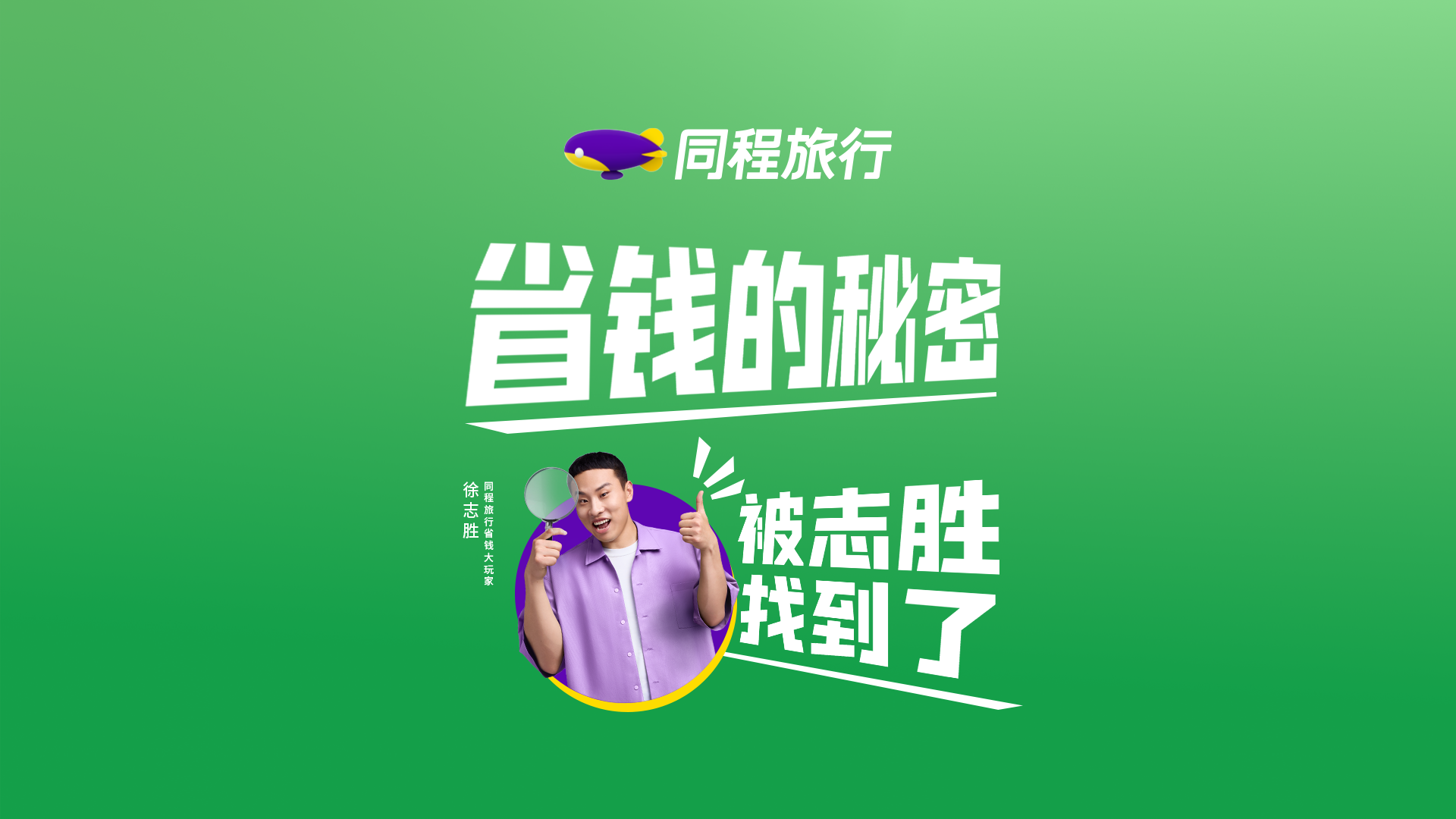 同程旅行x徐志胜 方便一点省一点