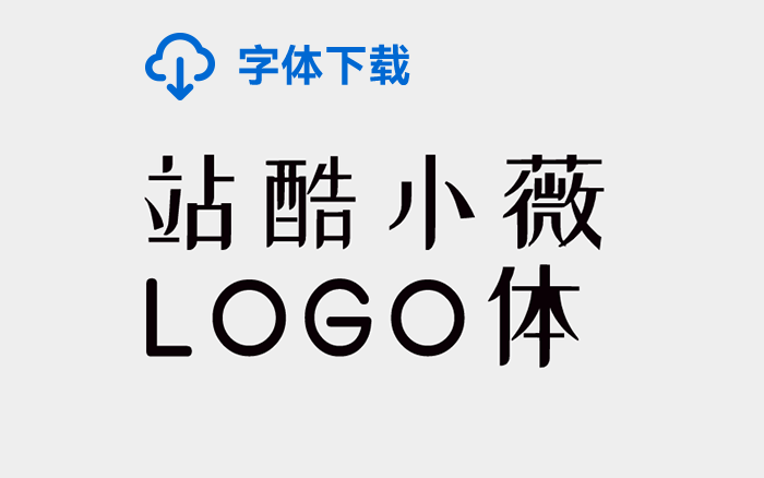 [下载] 免费商用中文字体：站酷小薇LOGO体-打包下载