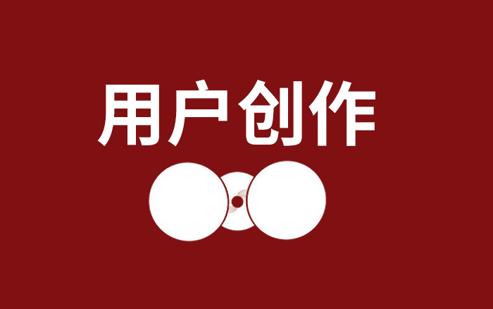 上半年营销启示：用户创作的内容，正成为品牌资产