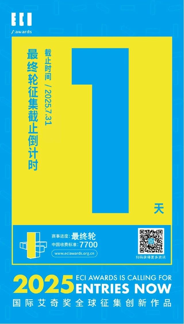 【倒计时1天】ECI Awards 2025 最终轮作品征集！
