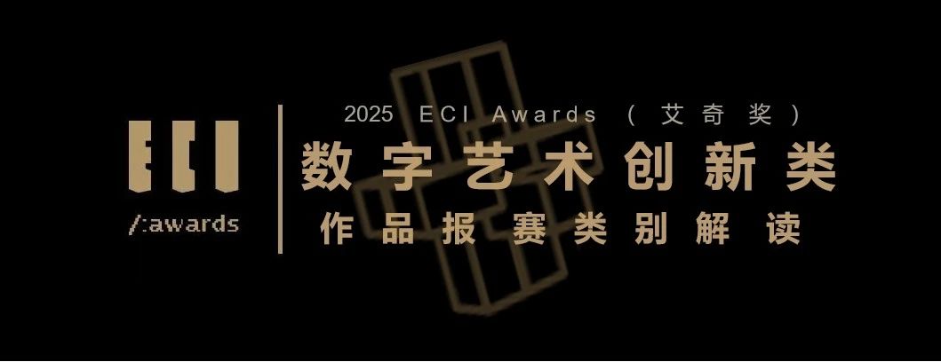 【赛道解读】ECI Awards 2025——数字艺术创新类