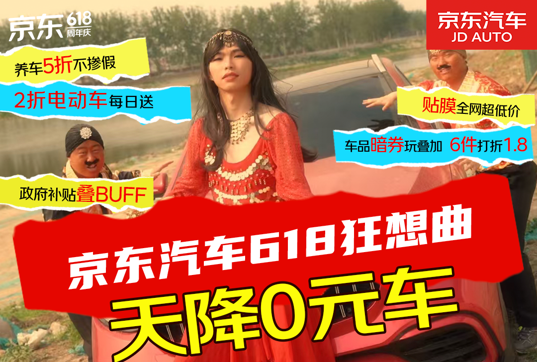 京东汽车：借势神曲抢占618注意力高地