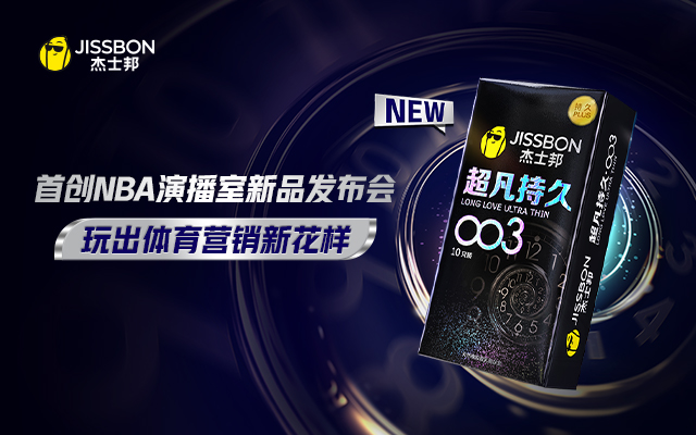 杰士邦×NBA：持久守护，才能丝滑上分