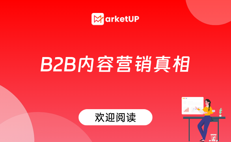B2B内容营销之真相，MarketUP为您揭秘5大重点