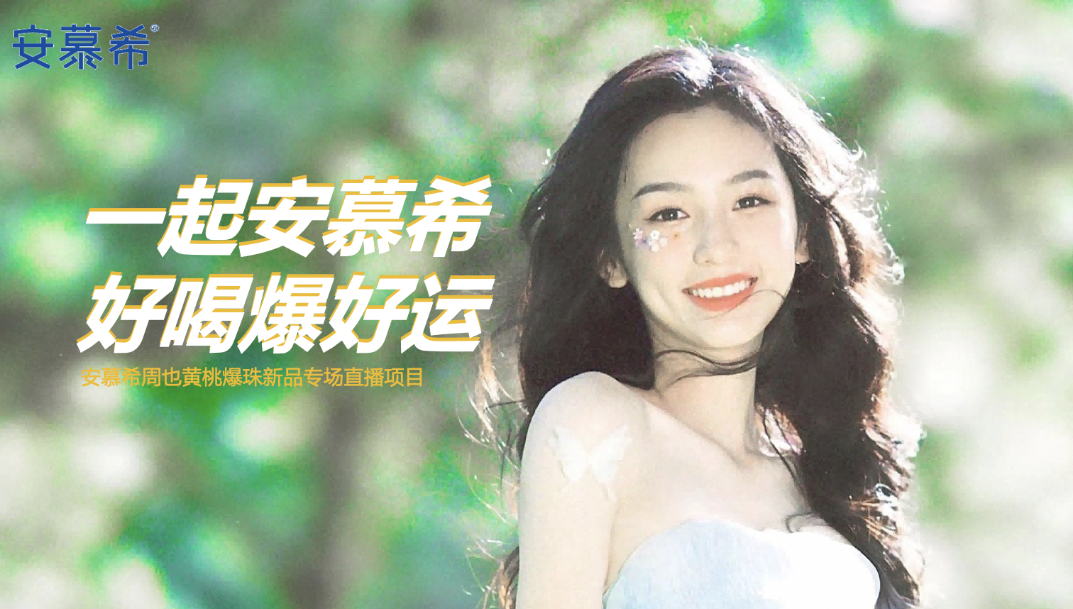 「一起安慕希 好喝爆好運」安慕希周也黃桃爆珠新品專場直播項目