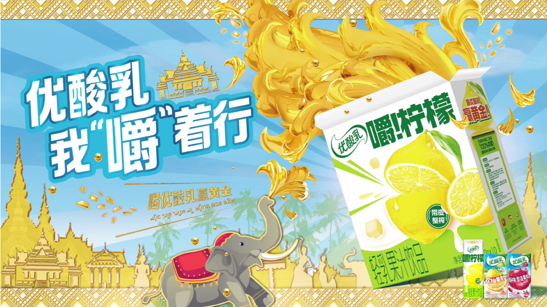 優(yōu)酸乳壕氣交朋友·請十萬潑友嚼新品 民族文化營銷