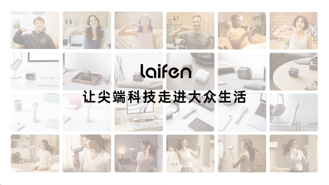 强技术高品质打开市场 徕芬顶着刻板偏见突出重围