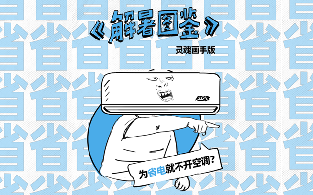 京东家电：夏天太热，用抖音神曲安利省电空调