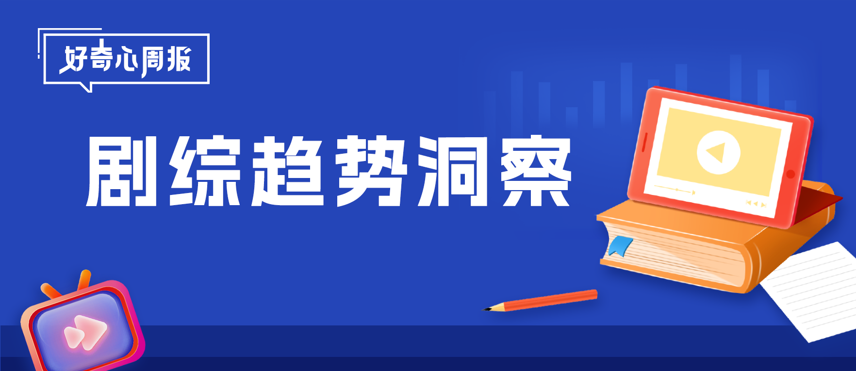 好奇心周报丨稳中求进，精耕致远——剧星传媒2025上半年剧综内容趋势洞察报告