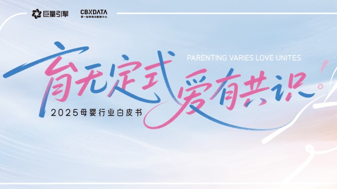 《2025巨量引擎母婴行业白皮书》发布：在抖音读懂爱的万千主张