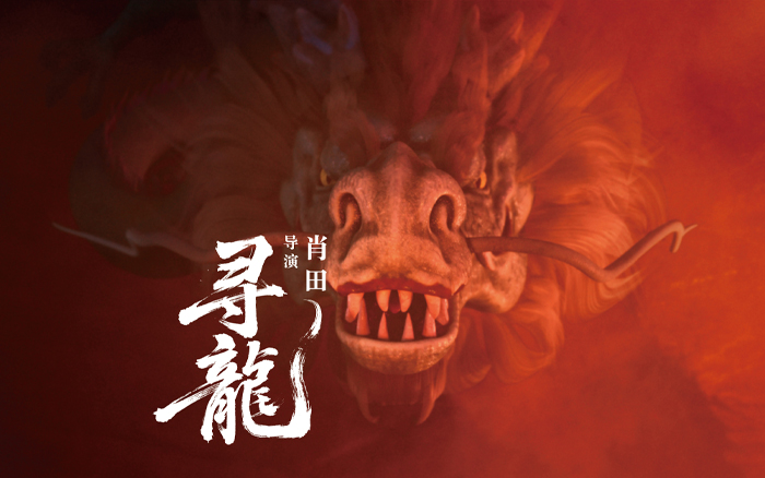 肖田导演聊《寻龙》的创作