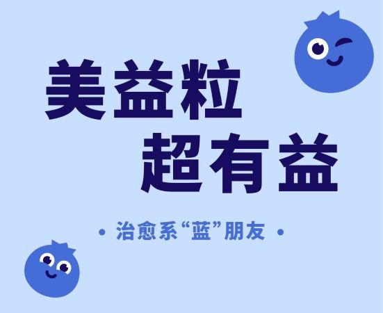 案例分享 | 绑定“治愈时刻”，美益粒如何用情绪场景破局蓝莓“有品类无品牌”？