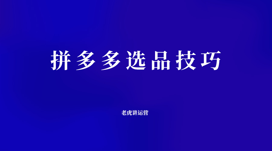 拼多多选品技巧