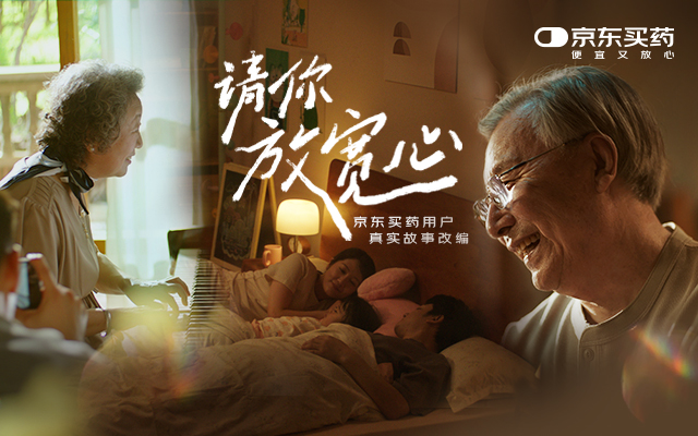 京东买药：请你放宽心