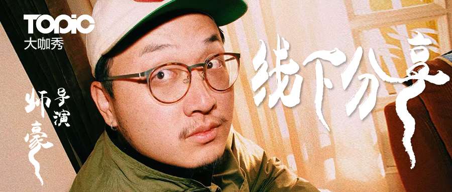 大咖秀｜师豪：以梦境为假想，完成广告导演的入行和祛魅