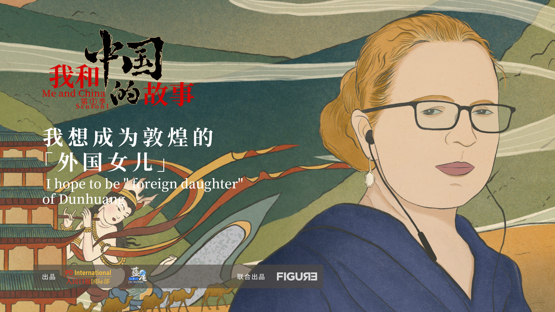 《我和中國的故事》：和古老的中國對(duì)話，這些老外找到了自己