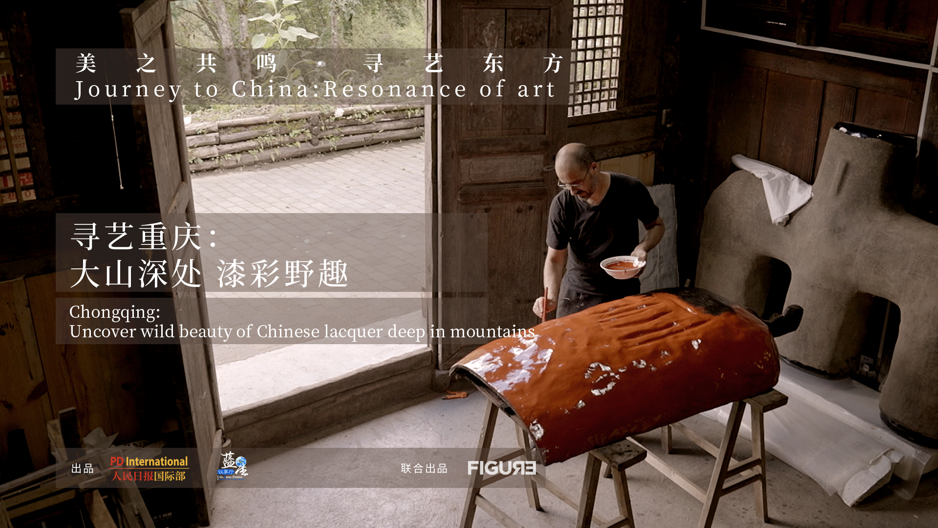 外國藝術(shù)家的中國靈感之旅 |《美之共鳴·尋藝東方》第二季