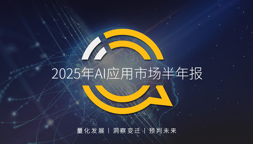 QuestMobile 2025年AI应用市场半年报：移动端达6.8亿，三类形态应用此消彼长，手机厂商亟需提升生态整合能力……