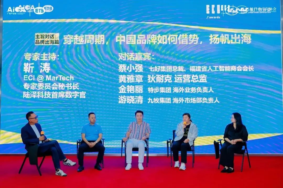 ECI 2025创新巡讲【厦门站】 | 圆桌对话：品牌出海与数字化赋能路径