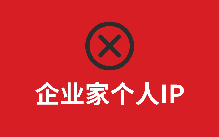 创业者不要再做个人IP了