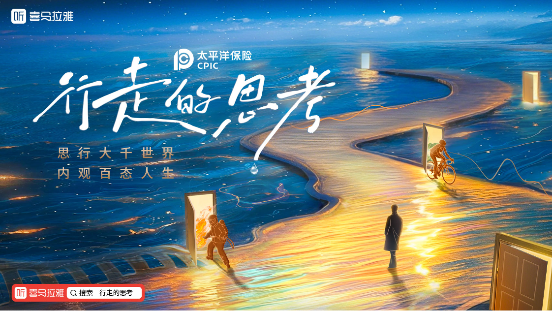 喜马拉雅“战略抢跑”，用作品验证播客视频化商业可行性