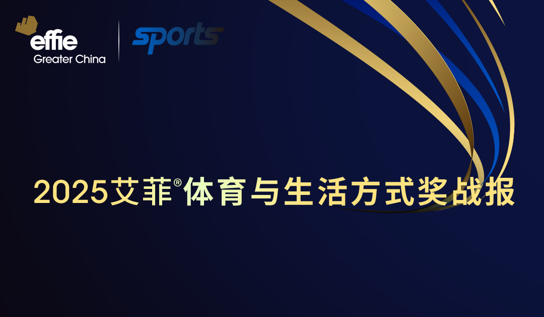 户外运动成新增长点！2025艾菲体育与生活方式奖招赛收官！
