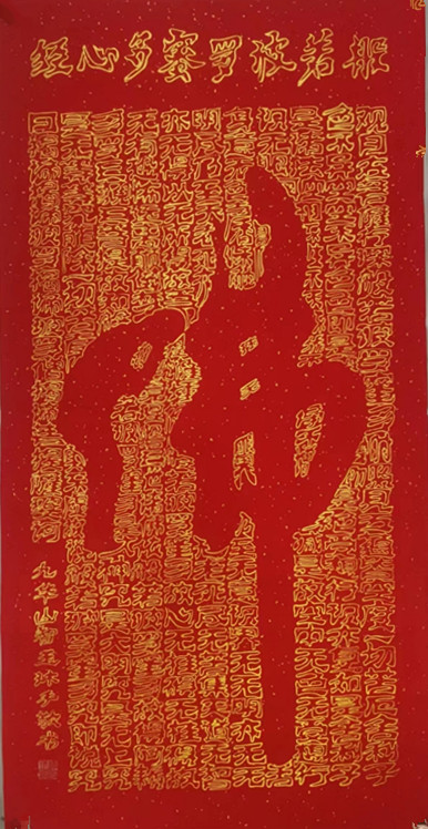 “佛”与《心经》的珠联璧合之美