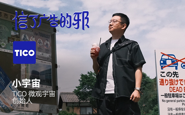 对话TICO微观宇宙创始人小宇宙:让广告,制造现场