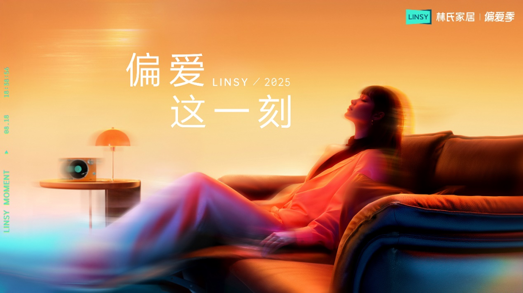 聚焦“微醺”生活场景 林氏家居“偏爱季”新品革新居家舒适体验