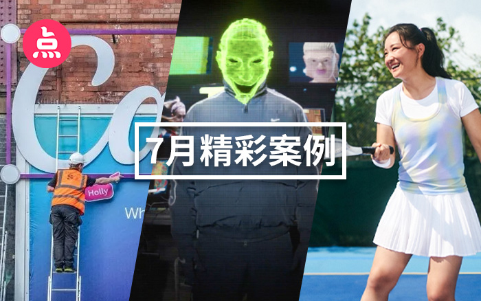 「营销看点」7月精彩案例复盘，给你好看！