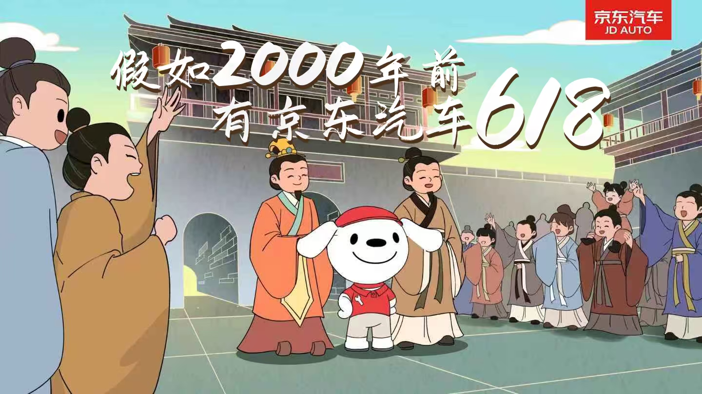 京东汽车618：‌当屈原邂逅JOY，穿越千年的“省钱”狂飙就此上演