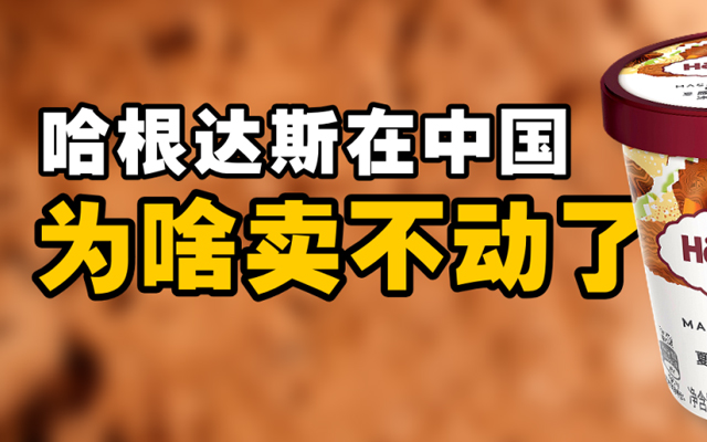 哈根达斯，卖不动了