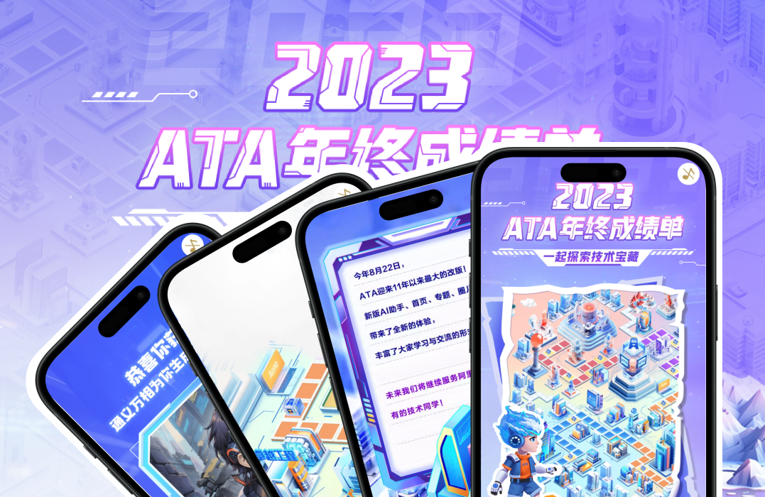 年终H5：ATA年终成绩单，一起探索技术宝藏吧～