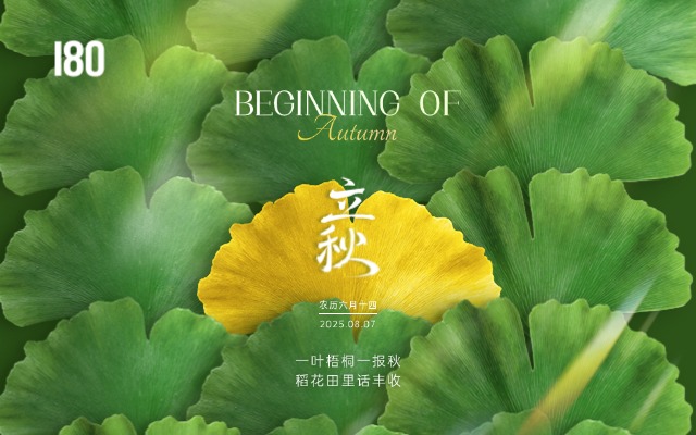 壹捌零创意集团 | 立秋，在“转场”中校准创意的航向