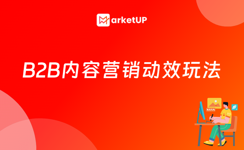 新手如何用AI做B2B内容营销动效？步骤拆解 + 行业案例 + 避坑方法