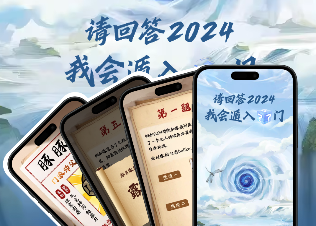 测试H5：请回答2024我会遁入什么门？