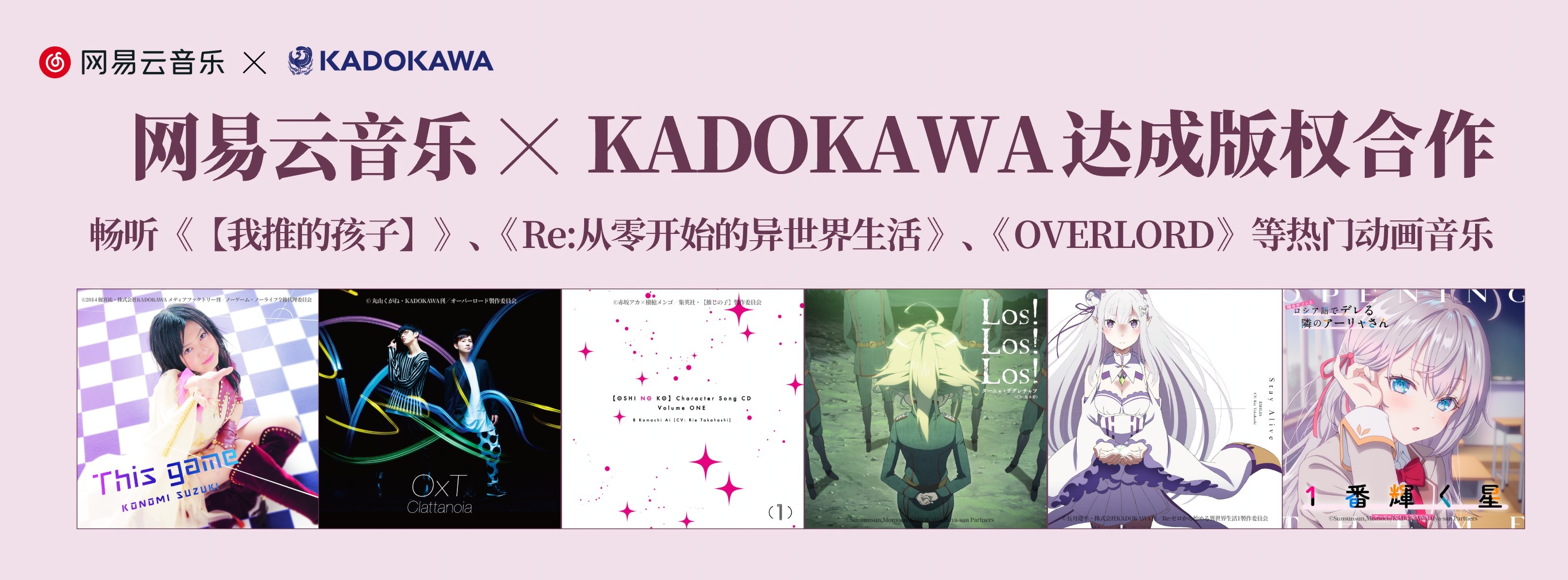 网易云音乐与KADOKAWA达成版权合作 热门动画音乐已上线