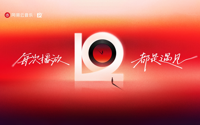 网易云音乐12周年：音乐陪你每一个12h
