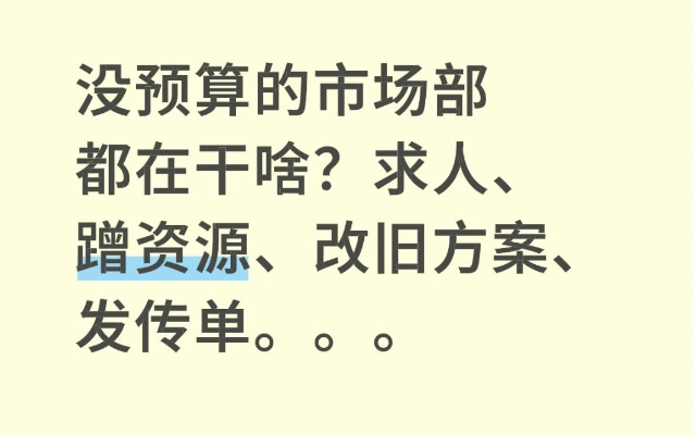 没预算的市场部都在干啥？求人、蹭资源、改旧方案、发传单。。。