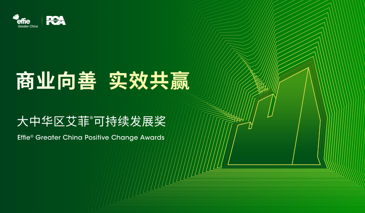2025艾菲可持续发展奖招赛收官：向善而行，共塑商业新生态