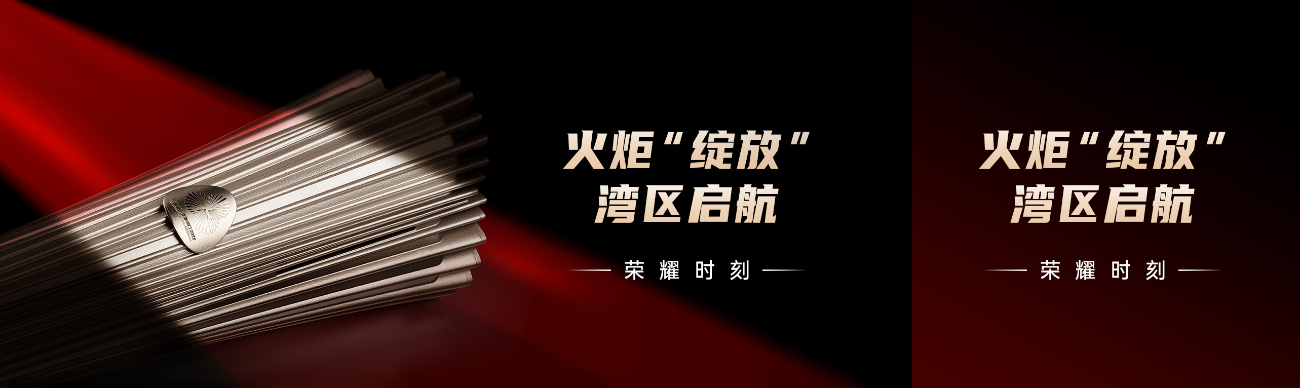 荣耀共燃，匠心同传 | GK助力万家乐火炬创意拍摄，见证十五运圣火绽放