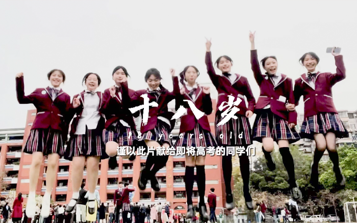 晨光×一条高考短片：十八岁