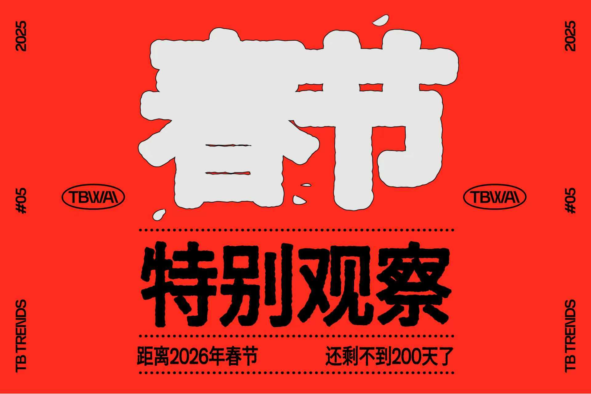 TBWA China特别观察 | 距离2026年春节，还剩不到200天了!
